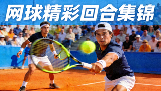网球比赛精彩回合集锦视频封面